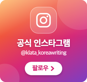 공식 인스타그램 @klata_koreawriting