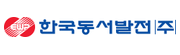 한국동서발전